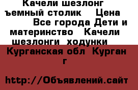 Качели шезлонг (cъемный столик) › Цена ­ 3 000 - Все города Дети и материнство » Качели, шезлонги, ходунки   . Курганская обл.,Курган г.